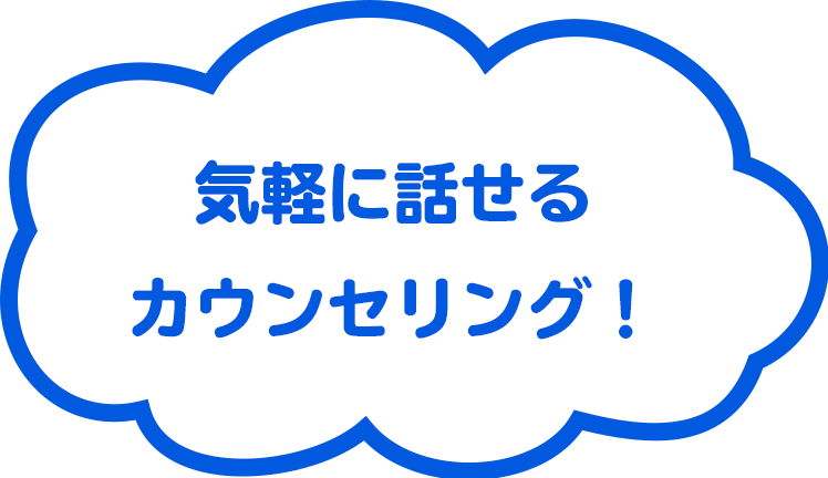 初めての不安は無料相談で！