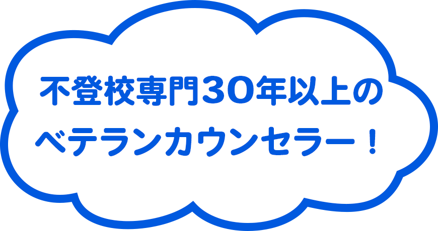 不登校専門30年のベテランカウンセラー！