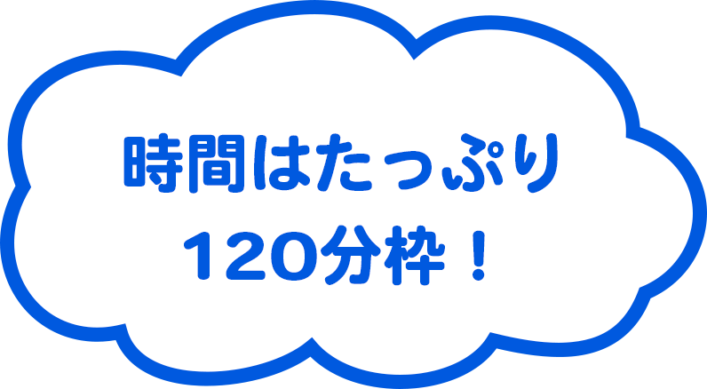 時間はたっぷり110分！