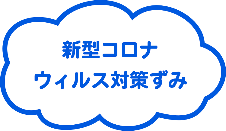 新型コロナウィルス対策ずみ