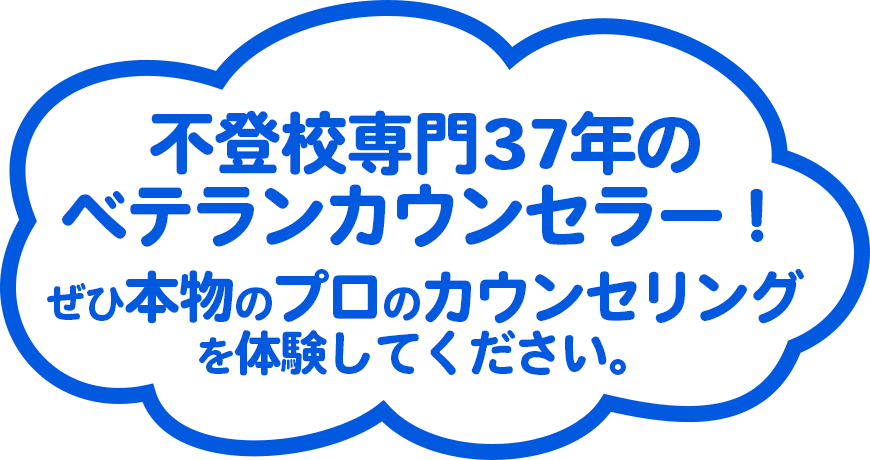 不登校専門35年のベテランカウンセラー！