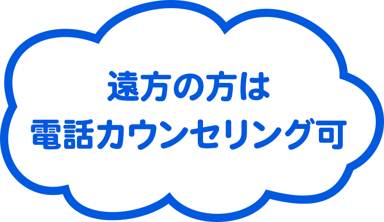 遠方の方は電話カウンセリング可