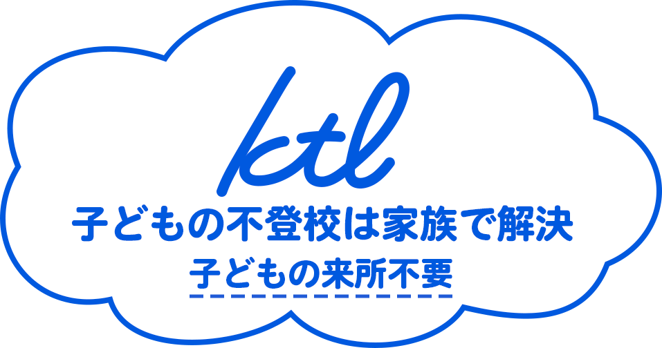 ktl（北大阪セラピーラボ）：子どもの不登校は家族で解決!!子どもの来所不要