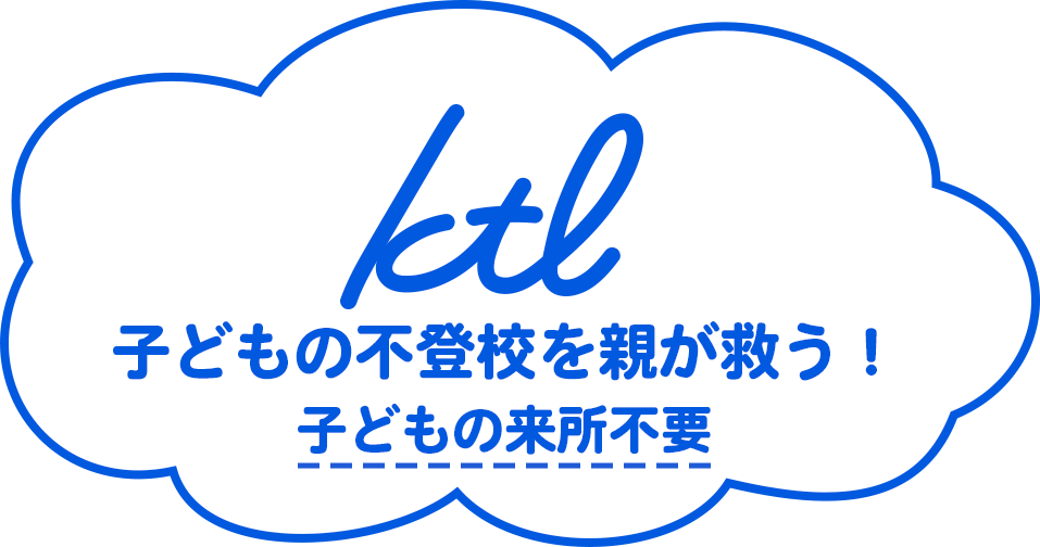 ktl（北大阪セラピーラボ）：子どもの不登校は親が救う!子どもの来所不要